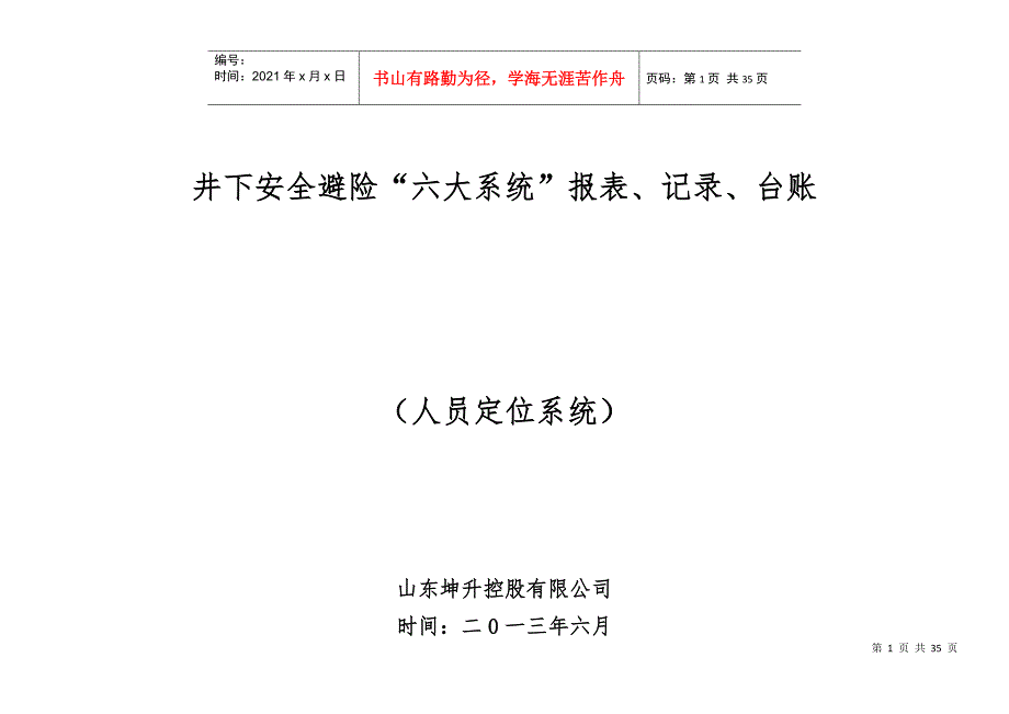人员定位系统报表记录台账汇编清单汇编1.docx_第1页