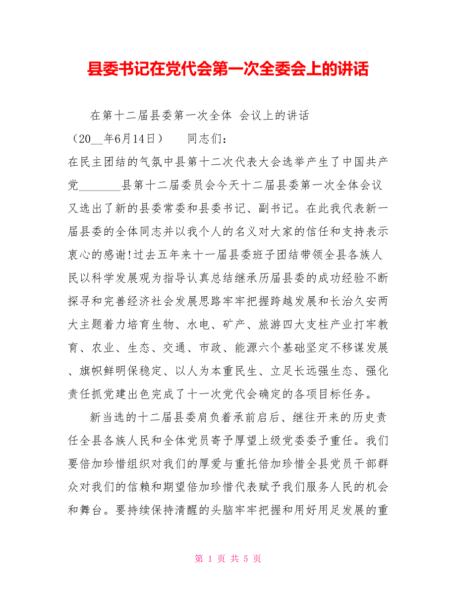 县委书记在党代会第一次全委会上的讲话.doc_第1页