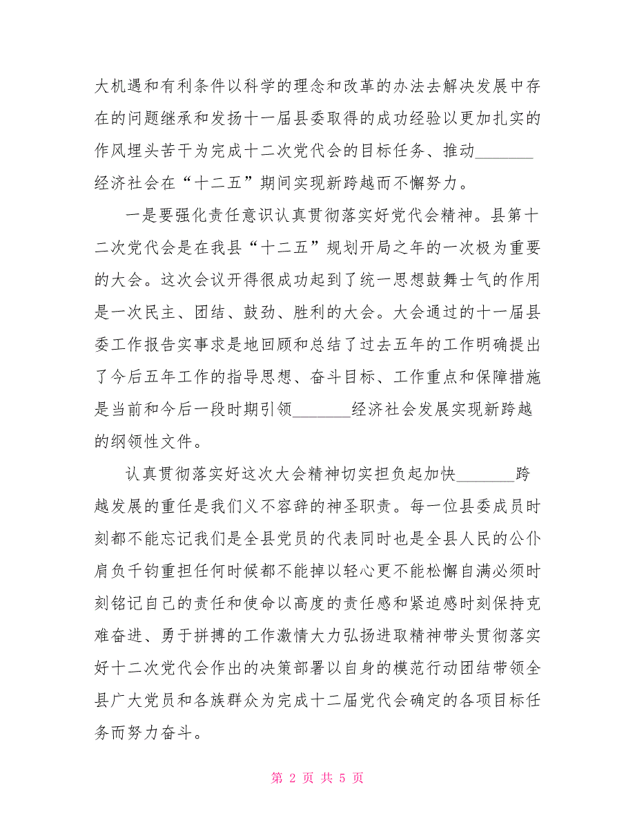 县委书记在党代会第一次全委会上的讲话.doc_第2页