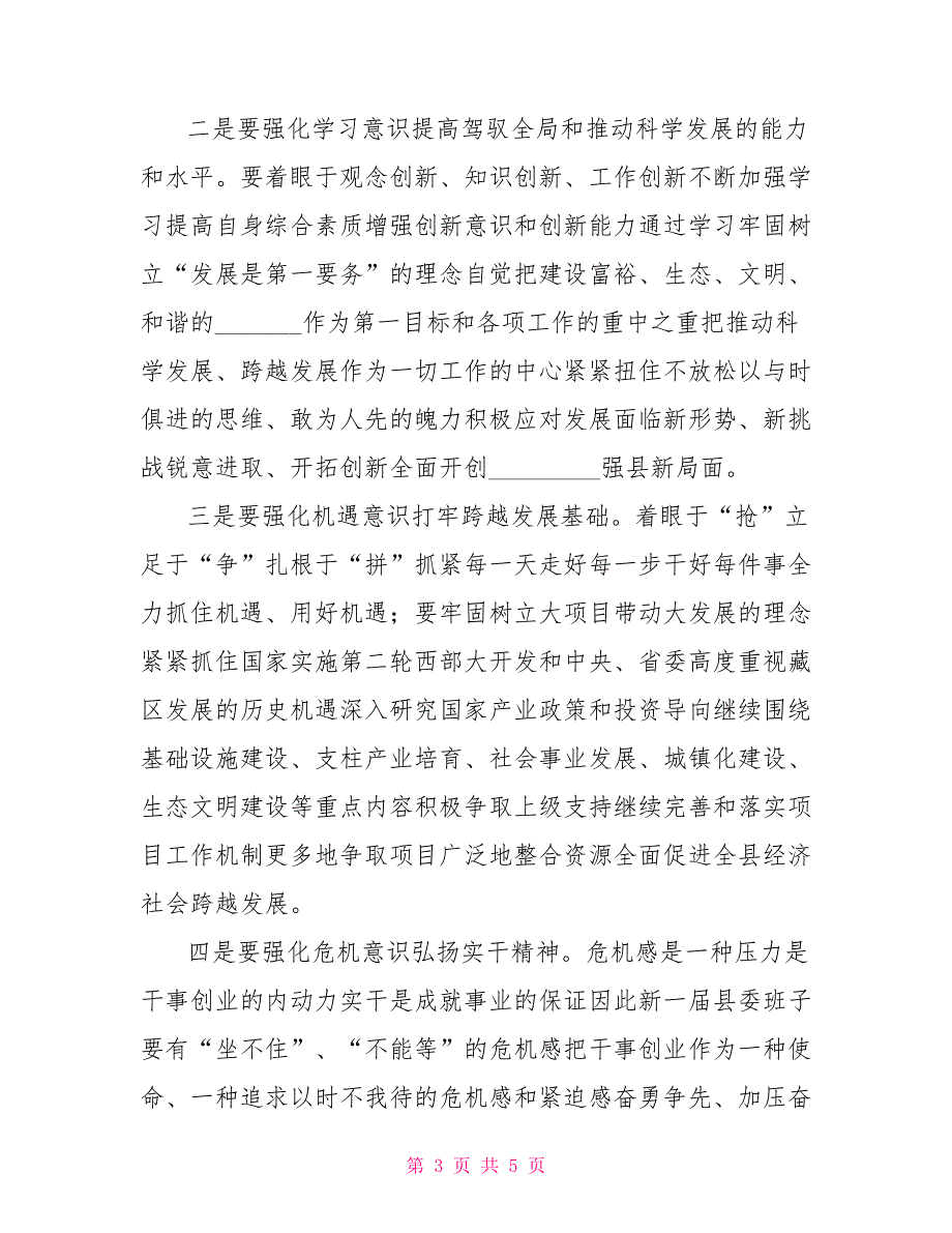 县委书记在党代会第一次全委会上的讲话.doc_第3页