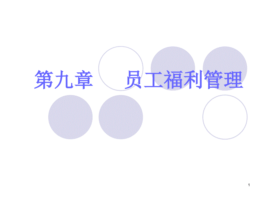 员工福利管理PPT课件.ppt_第1页