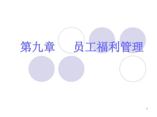 员工福利管理PPT课件.ppt
