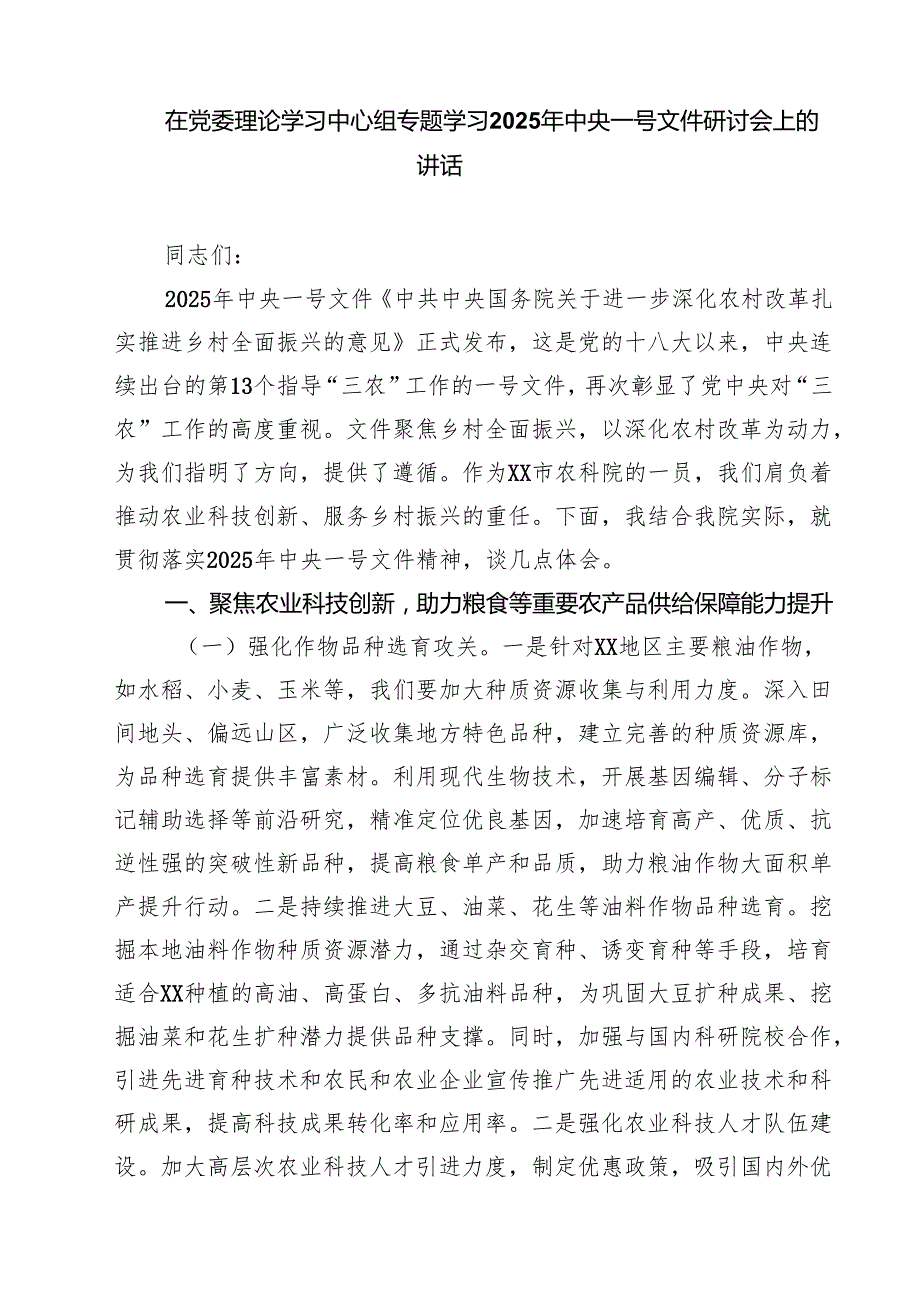 7篇 在党组理论学习中心组专题学习2025年中央一号文件研讨会上的发言（集合）.docx_第1页