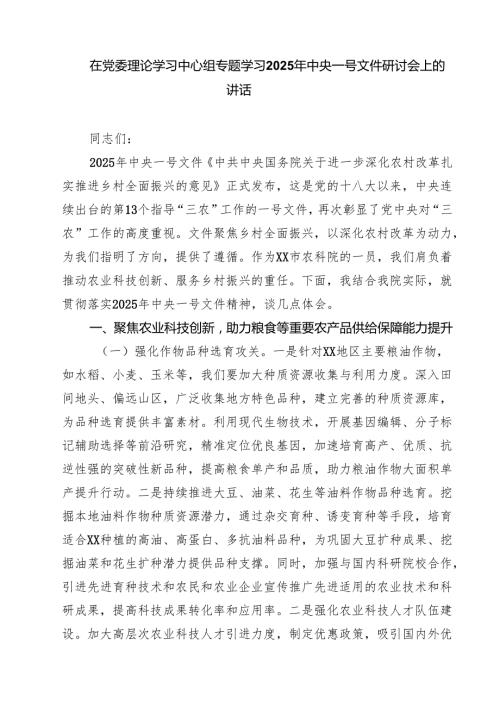 7篇 在党组理论学习中心组专题学习2025年中央一号文件研讨会上的发言（集合）.docx