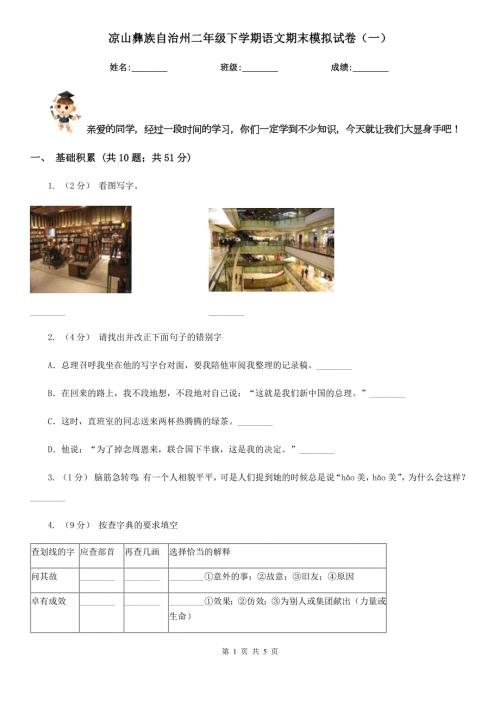 凉山彝族自治州二年级下学期语文期末模拟试卷一.doc