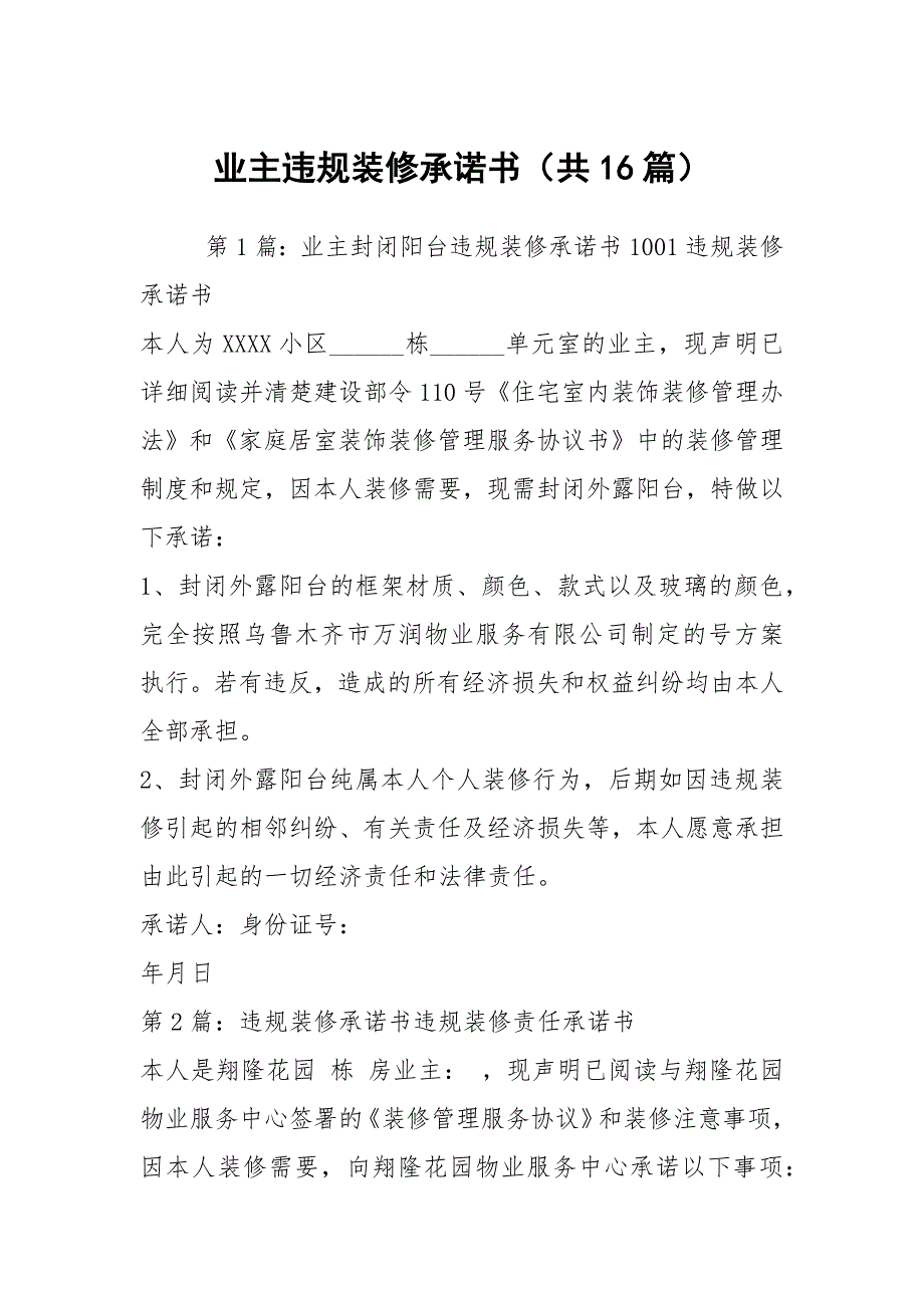业主违规装修承诺书共16篇.docx_第1页