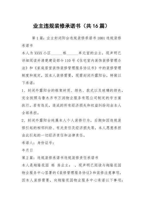 业主违规装修承诺书共16篇.docx