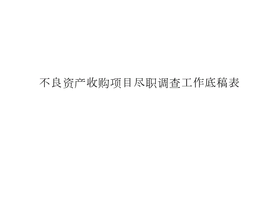不良资产收购项目尽职调查工作底稿表资料.docx_第1页