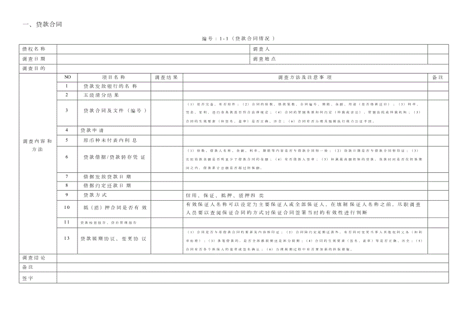 不良资产收购项目尽职调查工作底稿表资料.docx_第2页