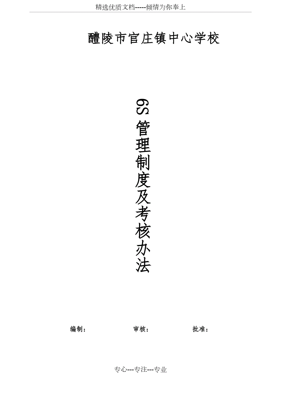 官庄镇中心学校6S管理制度及考核办法.doc_第1页