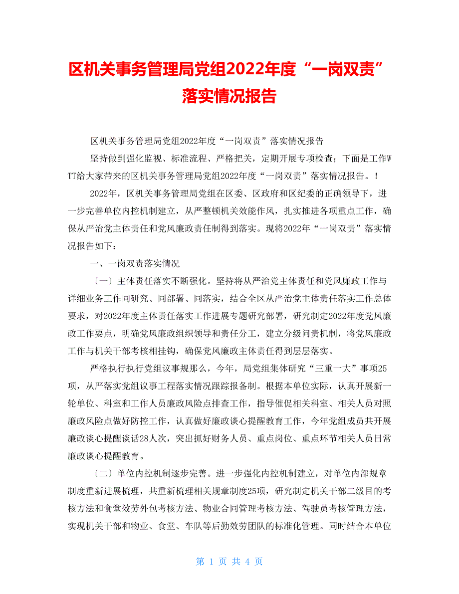 区机关事务管理局党组2022一岗双责落实情况报告.doc_第1页