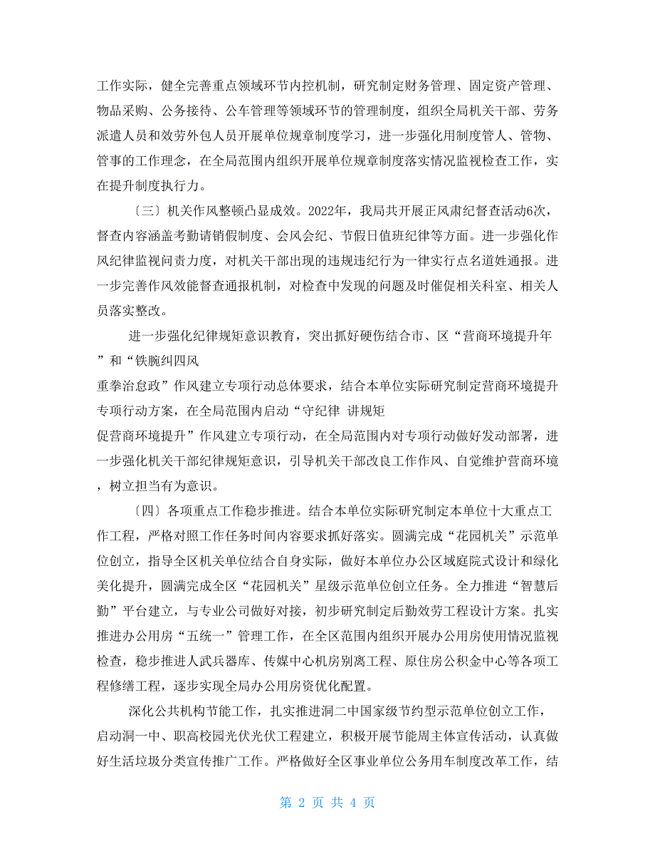 区机关事务管理局党组2022一岗双责落实情况报告.doc_第2页