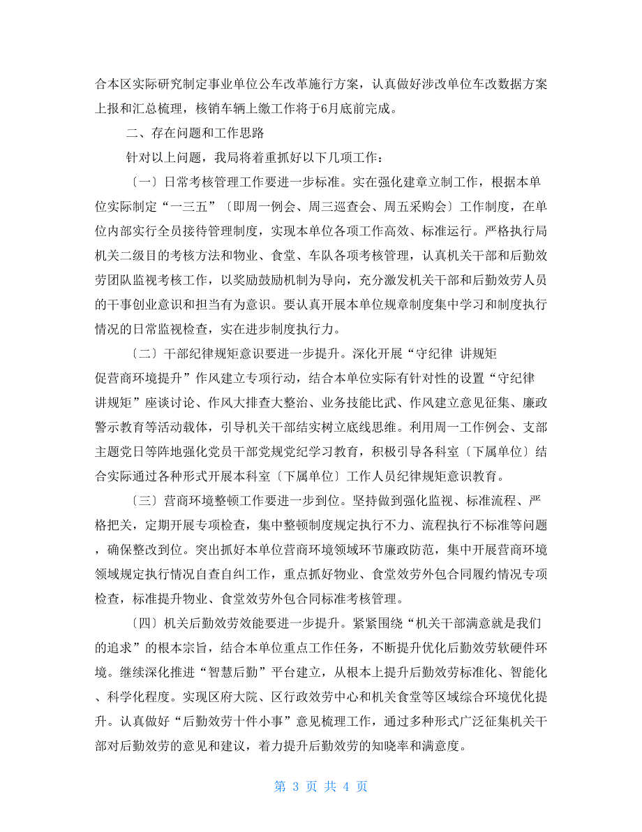 区机关事务管理局党组2022一岗双责落实情况报告.doc_第3页