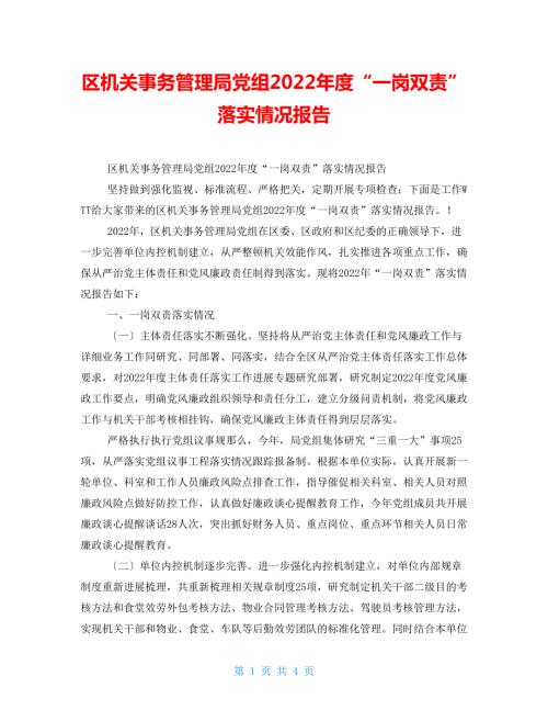 区机关事务管理局党组2022一岗双责落实情况报告.doc