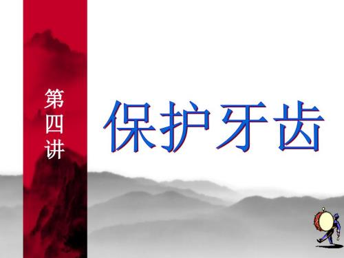 保护牙齿健康知识讲座.ppt