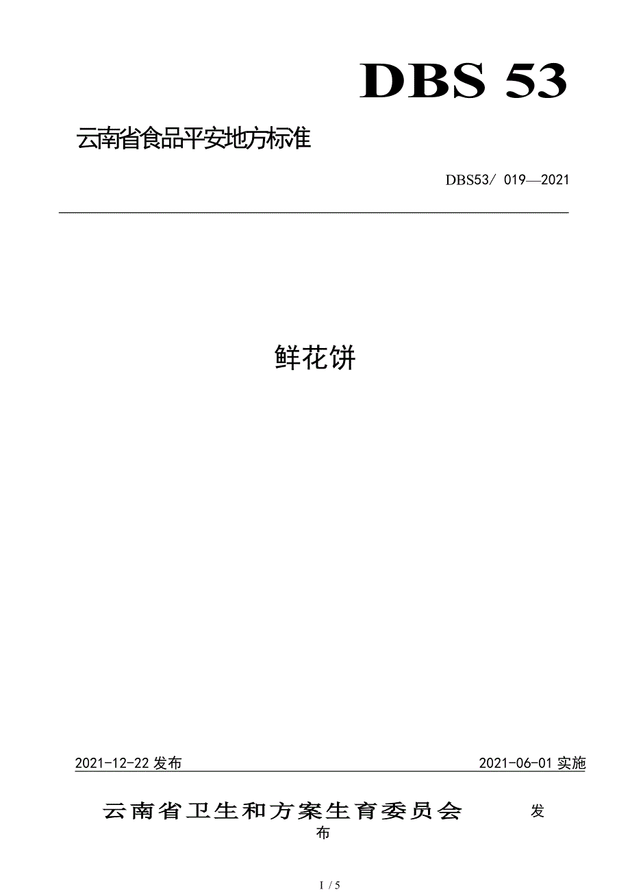 云南省食品安全地方标准鲜花饼.doc_第1页