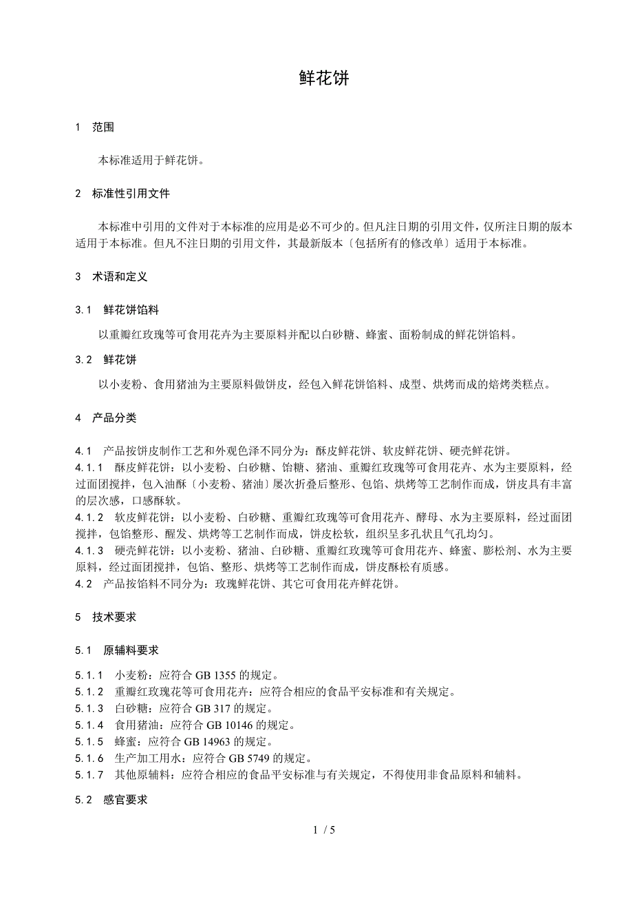 云南省食品安全地方标准鲜花饼.doc_第3页