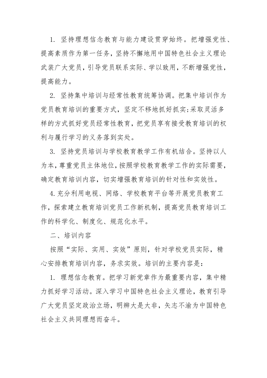 中小学2021年党员教育培训工作计划.docx_第2页
