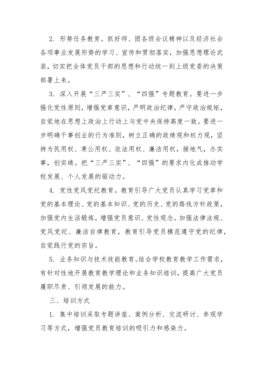 中小学2021年党员教育培训工作计划.docx_第3页