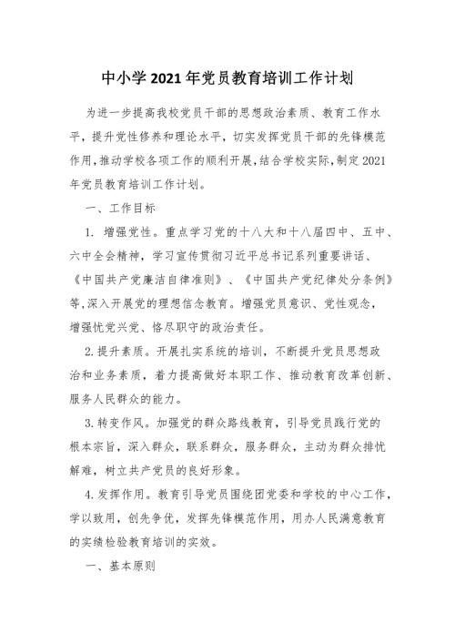 中小学2021年党员教育培训工作计划.docx