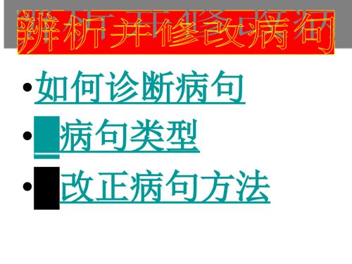 修改病句句句PPT课件.ppt