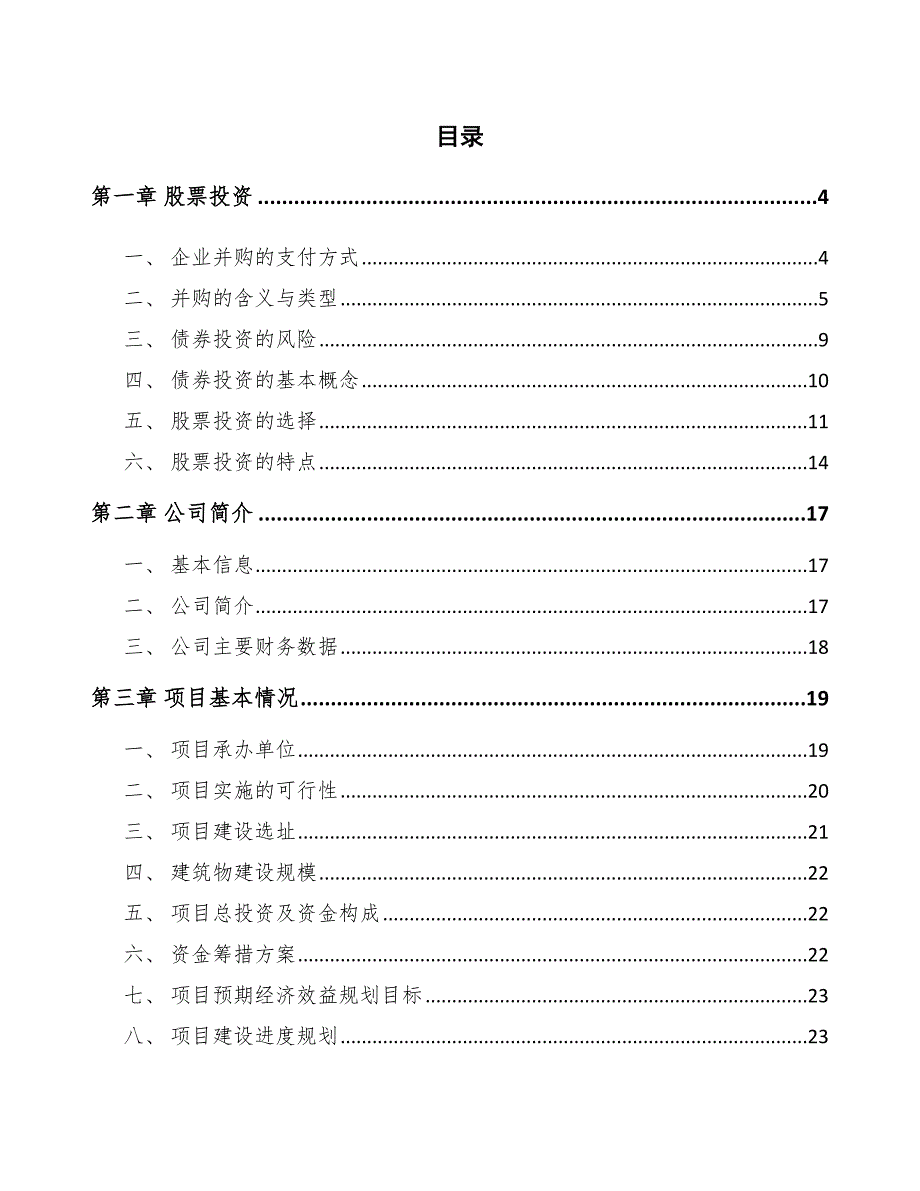 家居建材公司股票投资方案参考.docx_第2页