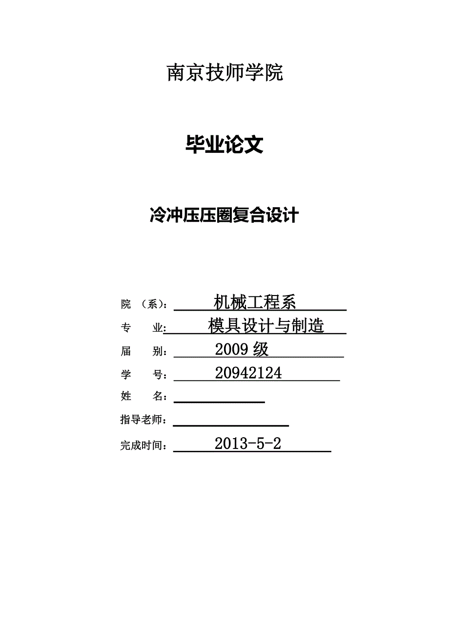 冷冲压压圈复合设计毕业论文.doc_第1页