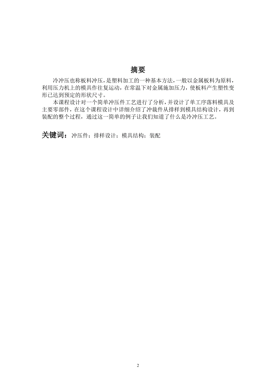 冷冲压压圈复合设计毕业论文.doc_第2页
