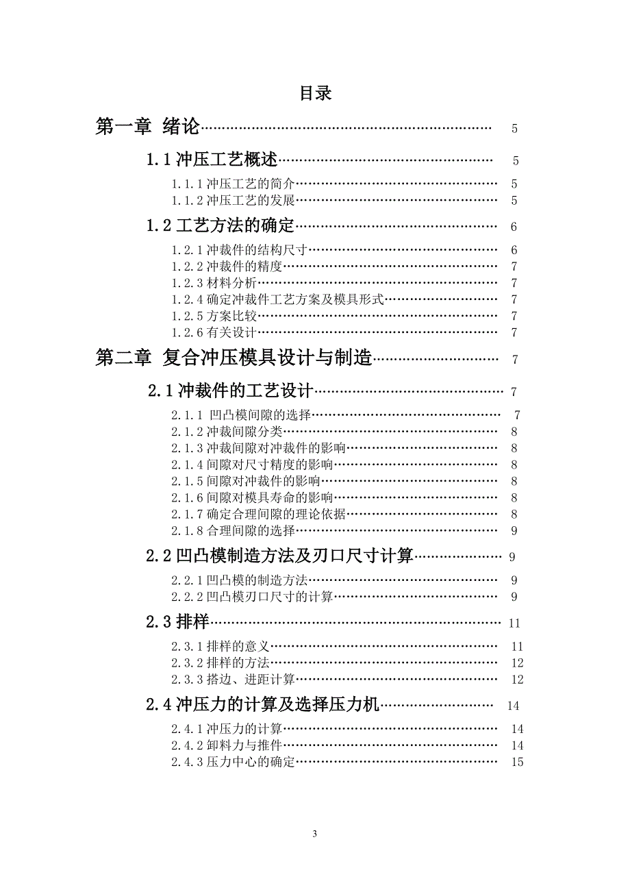 冷冲压压圈复合设计毕业论文.doc_第3页
