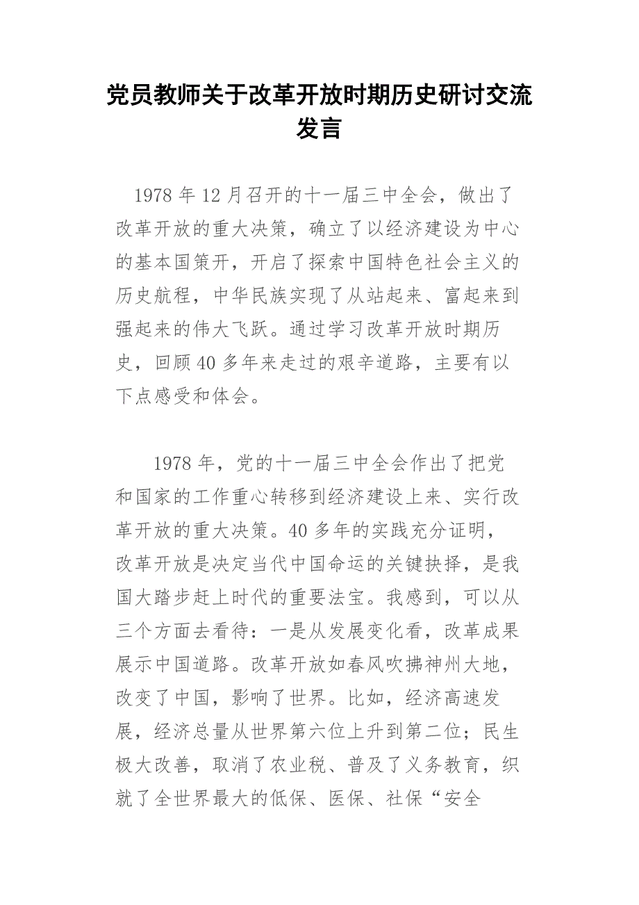 党员教师关于改革开放时期历史研讨交流发言.docx_第1页