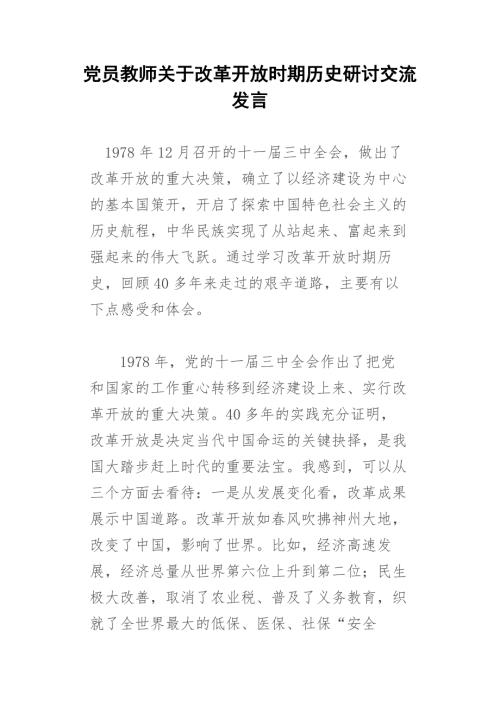 党员教师关于改革开放时期历史研讨交流发言.docx