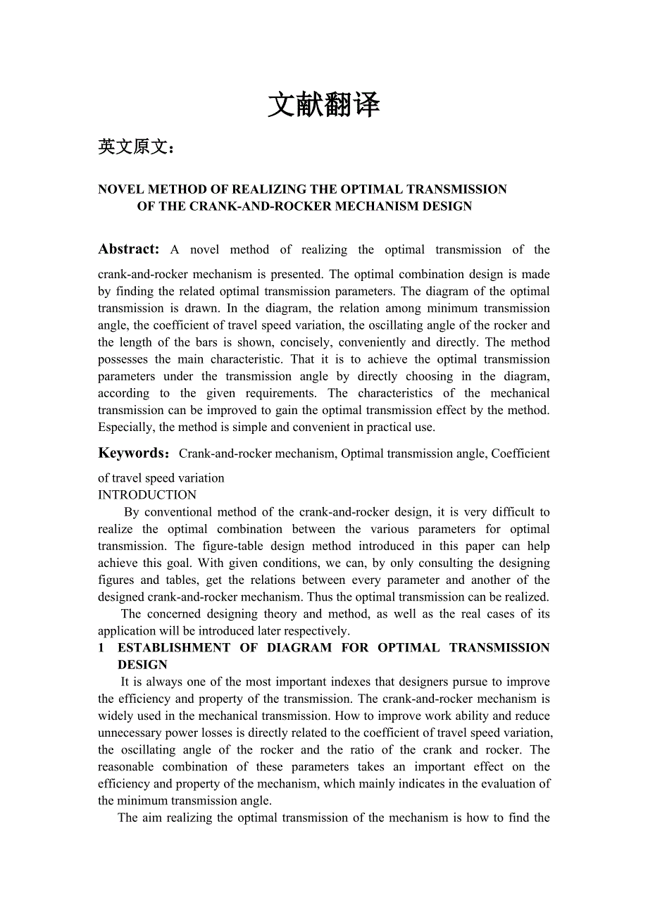 外文翻译认识曲柄摇臂机构设计的最优传动方法.doc_第1页