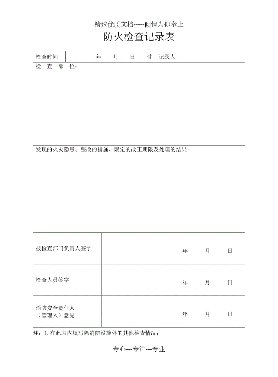 单位防火检查记录表.doc_第1页