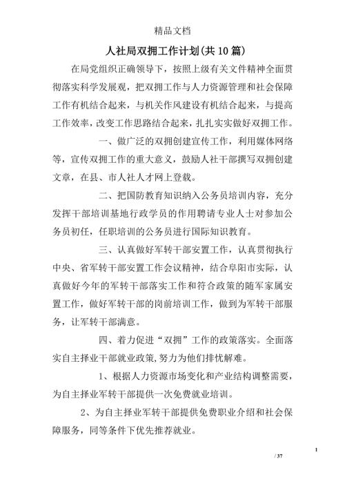 人社局双拥工作计划共10篇.doc