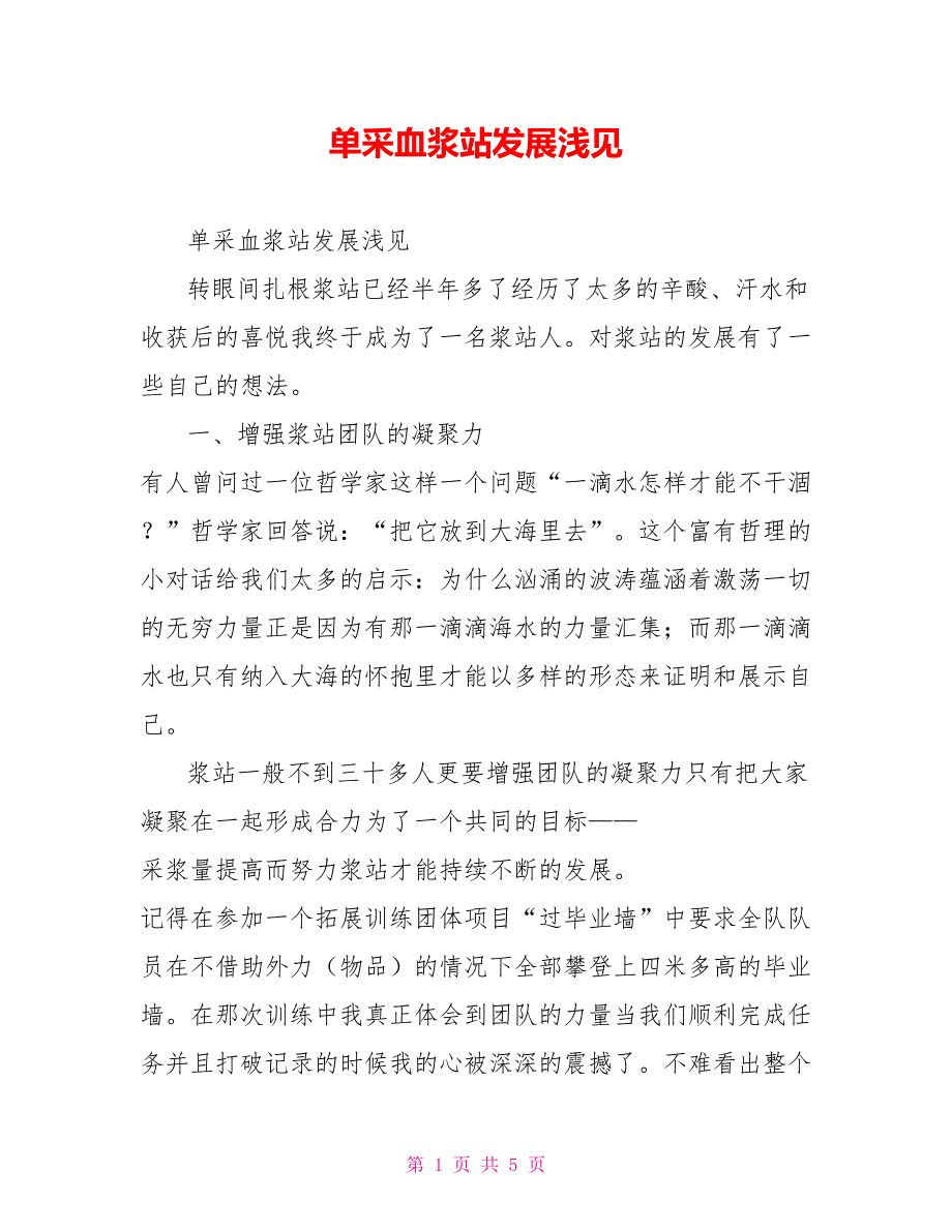 单采血浆站发展浅见.doc_第1页
