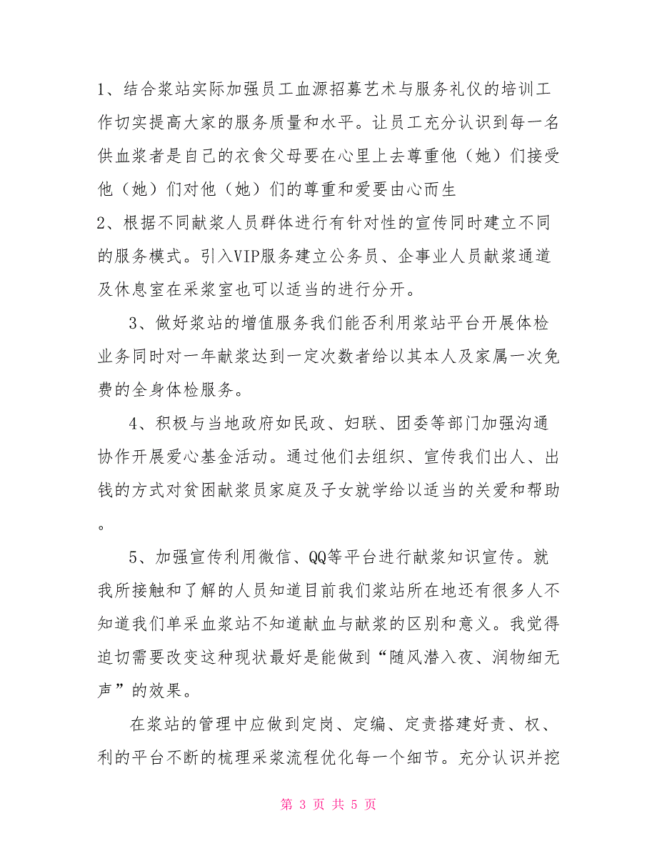 单采血浆站发展浅见.doc_第3页