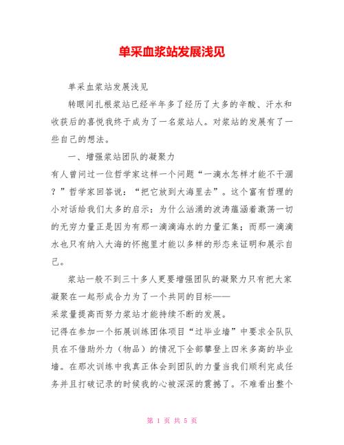 单采血浆站发展浅见.doc