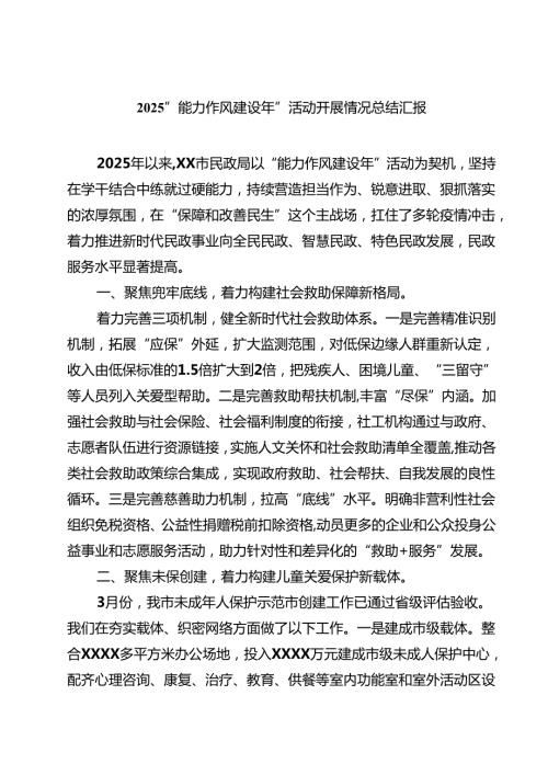 “能力作风建设年”活动开展情况总结汇报 6篇精选.docx