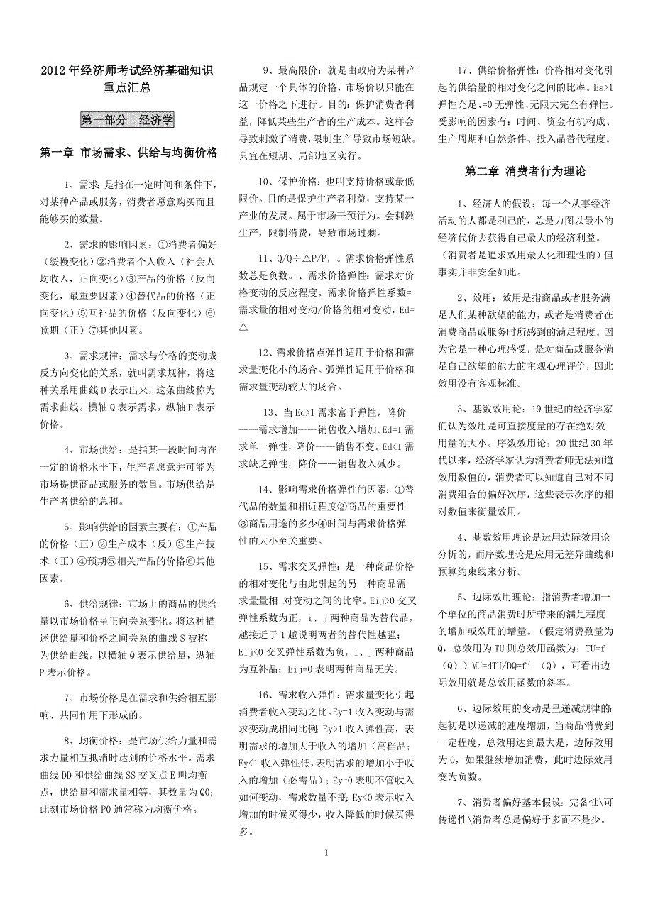 中级经济师考试经济基础知识重点汇总精华版.doc_第1页