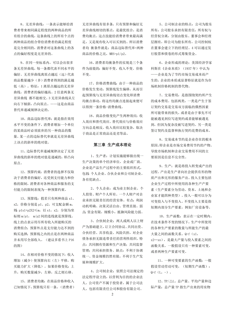 中级经济师考试经济基础知识重点汇总精华版.doc_第2页