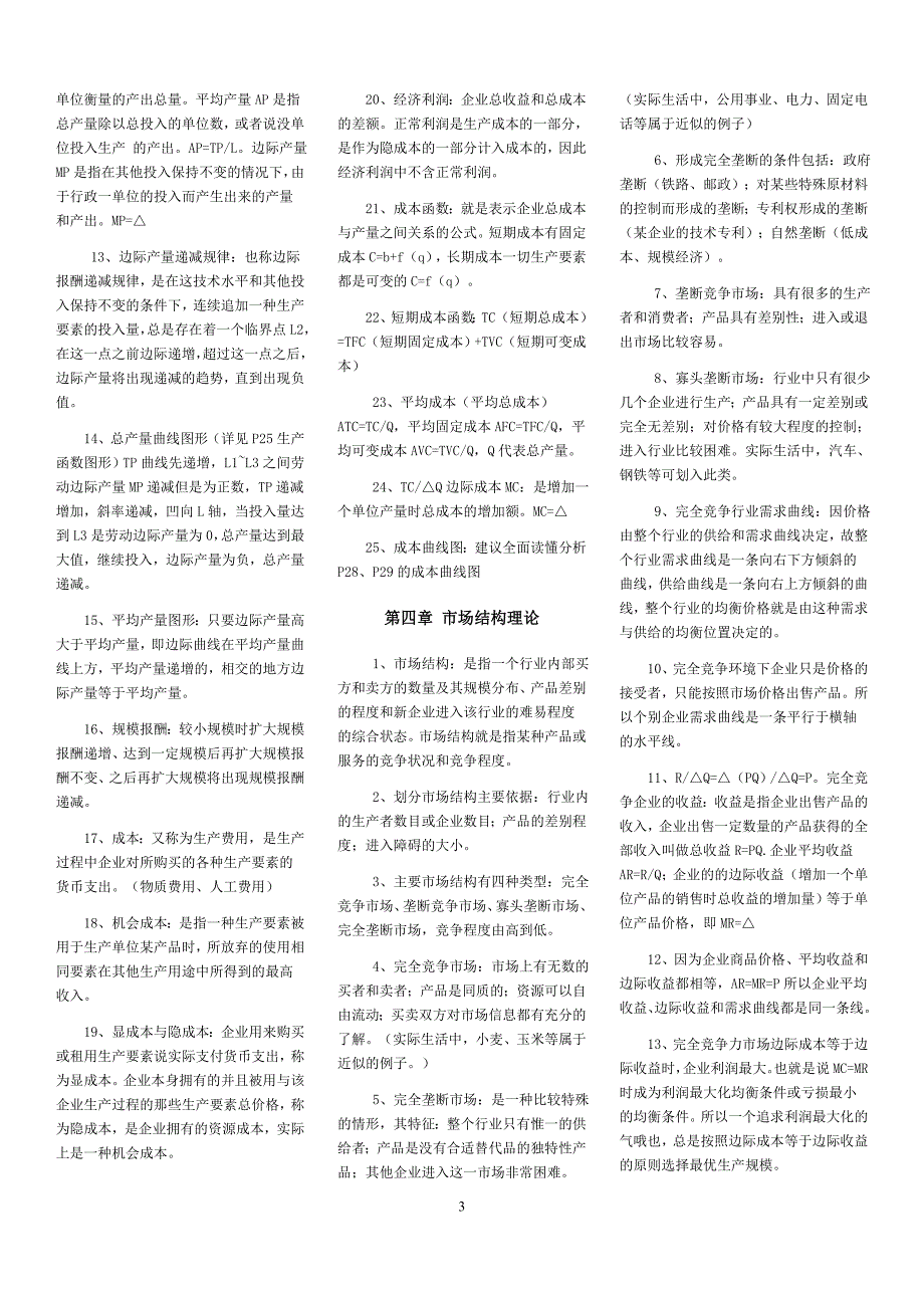 中级经济师考试经济基础知识重点汇总精华版.doc_第3页