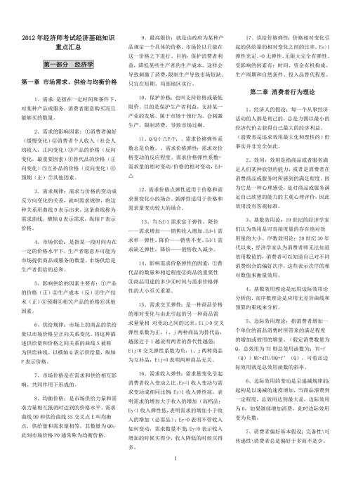 中级经济师考试经济基础知识重点汇总精华版.doc