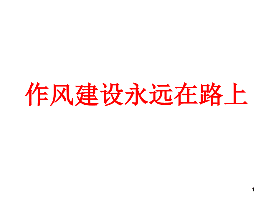 作风建设永远在路上终板.ppt_第1页