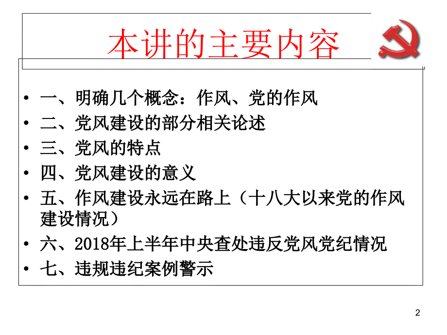 作风建设永远在路上终板.ppt_第2页