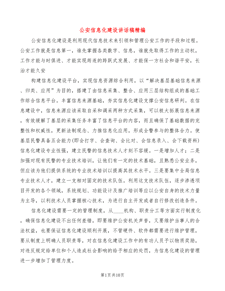 公安信息化建设讲话稿精编3篇.doc_第1页