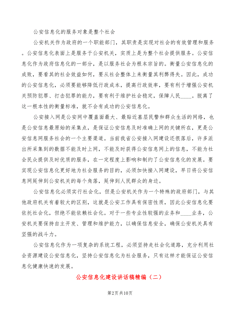 公安信息化建设讲话稿精编3篇.doc_第2页