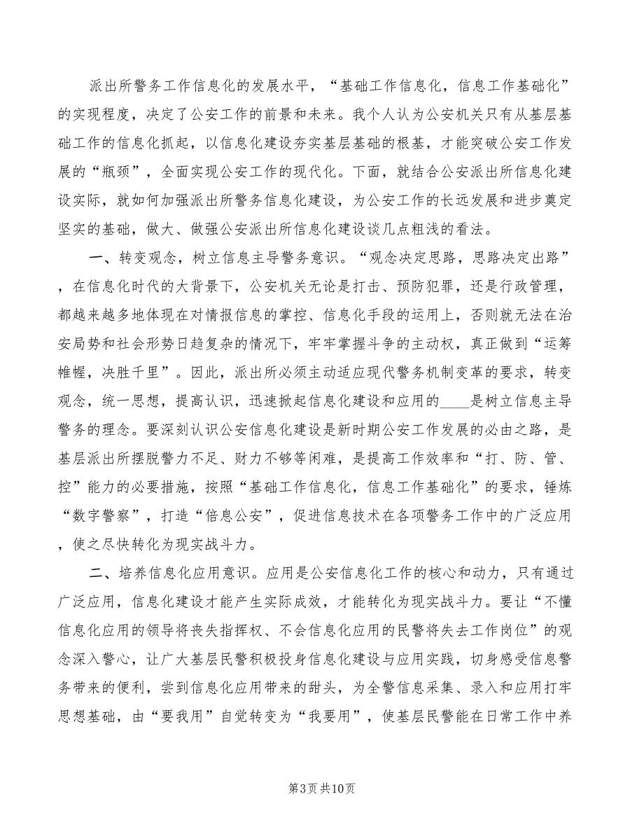 公安信息化建设讲话稿精编3篇.doc_第3页