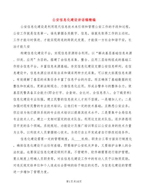 公安信息化建设讲话稿精编3篇.doc