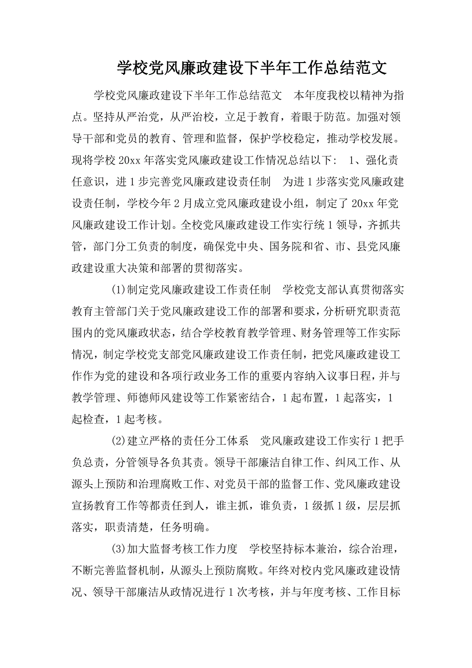 学校党风廉政建设下半年工作总结范文.doc_第1页