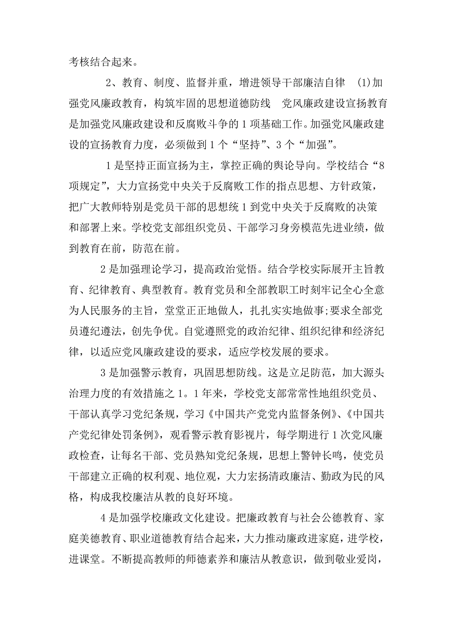 学校党风廉政建设下半年工作总结范文.doc_第2页